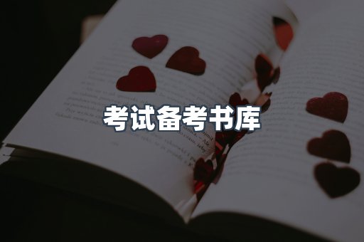 考试备考书库