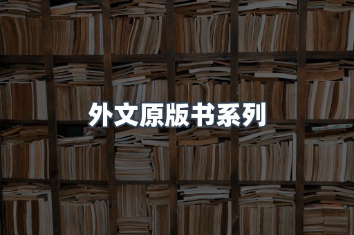 外文原版书