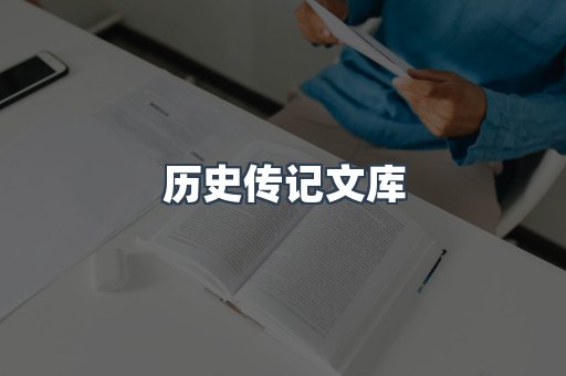 历史传记文库