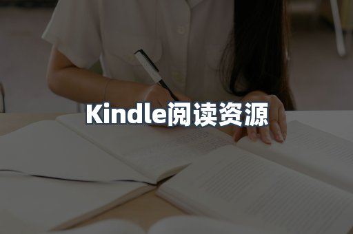 Kindle阅读资源